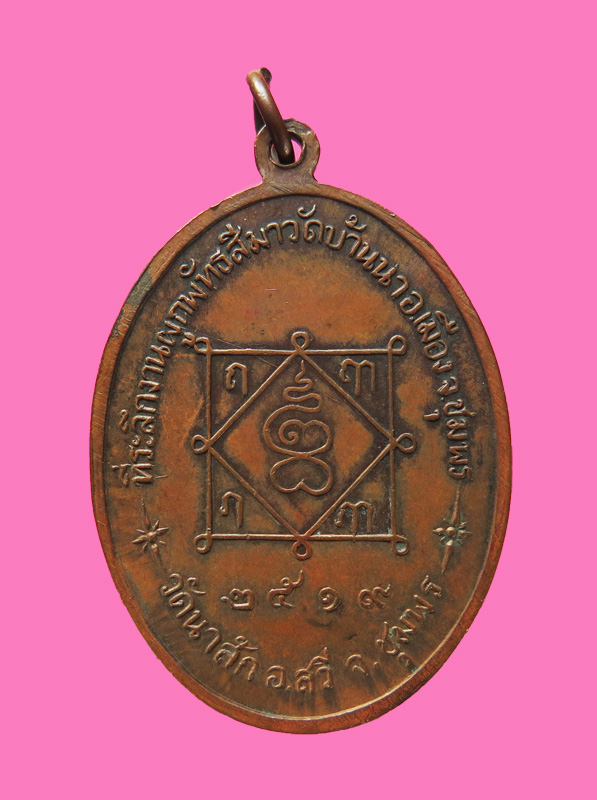 เหรียญรุ่นแรก หลวงพ่อมุม วัดนาสัก ชุมพร