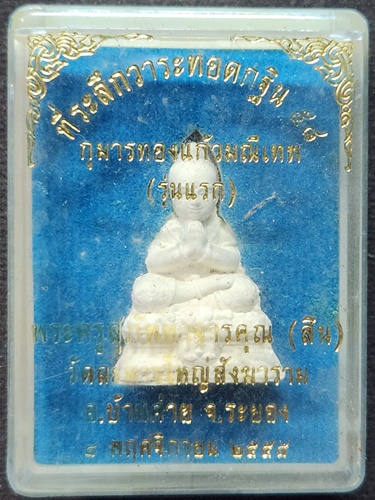 วัดละหารใหญ่สัฆาราม บ้านค่าย ระยอง กุมารทองแก้วมณีเทพ หลวงพ่อสิน  รุ่นแรก 2558