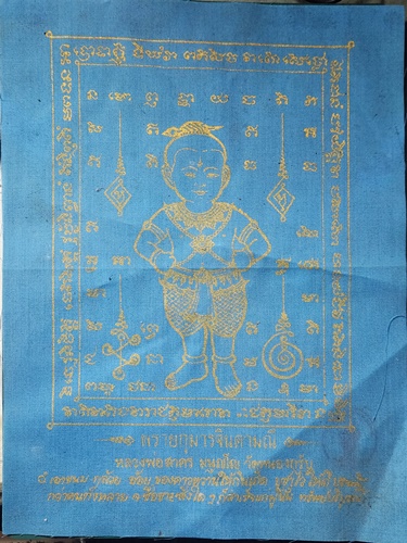 วัดหนองกรับ ระยอง ผ้ายันต์พรายกุมารจินดามณี หลวงพ่อสาคร 12 นิ้ว