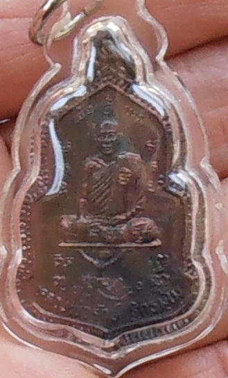 เหรียญหลวงพ่อรักษ์ วัดน้อยแสงจันทร์ สมุทรสงคราม ปี ๒๕๑๖