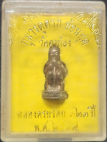 วัดตาก้อง จ.นครปฐม กุมารทองดูดรก หลวงพ่อแช่ม ปี 2549