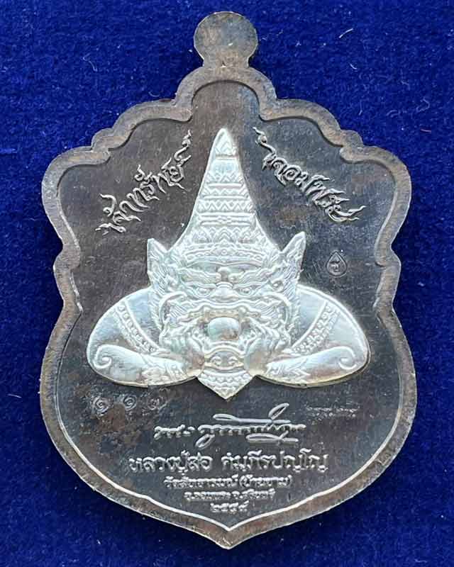 หลวงปู่สอ วัดสัทธารมณ์ (บ้านชาม) สุรินทร์ เหรียญเสมา รุ่น เจ้าทรัพย์ จอมพระ