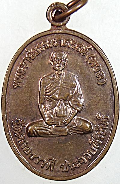 ๒๐ เหรียญพระราชธรรมาภรณ์(หลวงพ่อหวล) หลัง(หลวงพ่อเอียด)วัดคลองวาฬ ประจวบคีรีขันธ์
