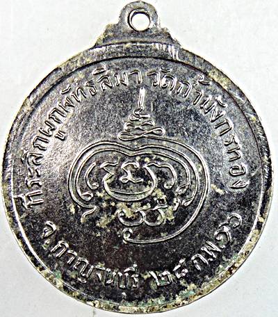 ๒๐ เหรียญหลวงพ่อจ้อย วัดถ้ำมังกรทอง กาญจนบุรี ปี ๑๖