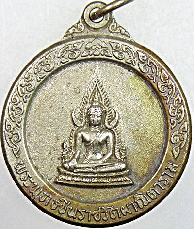 ๒๐ เหรียญพระพุทธชินราช วัดผาณิตาราม ปี ๒๐