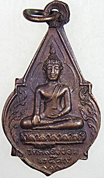 ๒๐ เหรียญพระพุทธ วัดคลองขอม สุพรรณบุรี ปี ๑๙