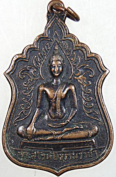 ๒๐ เหรียญพระสุโขทัยธรรมราชา วัดราษฎร์สามัคคี นครปฐม