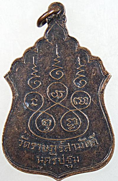 ๒๐ เหรียญพระสุโขทัยธรรมราชา วัดราษฎร์สามัคคี นครปฐม