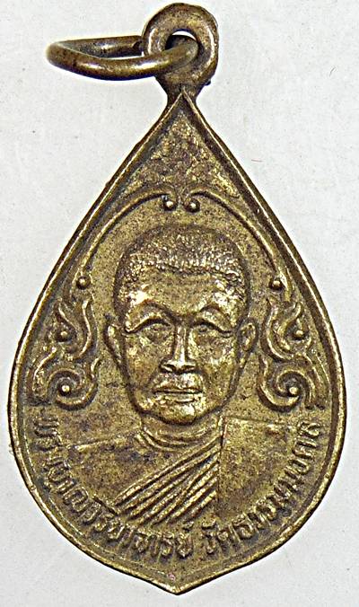 เหรียญพระอาจารย์วิริยังค์ วัดธรรมมงคล 