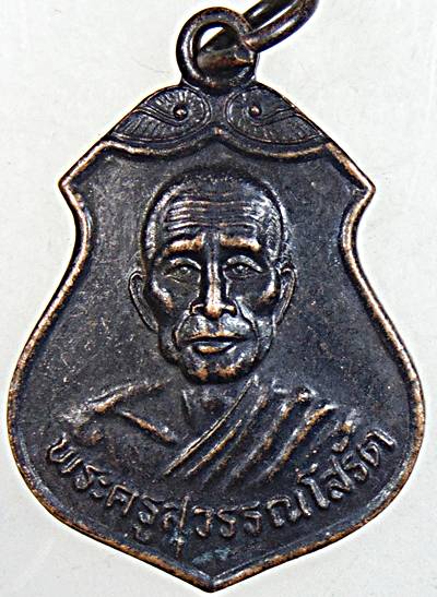 ๒๐ เหรียญหลวงพ่อเสงี่ยม วัดสุวรรณเจดีย์ อยุธยา