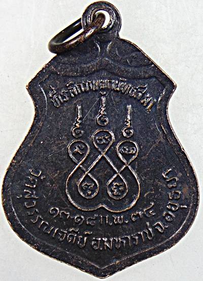 ๒๐ เหรียญหลวงพ่อเสงี่ยม วัดสุวรรณเจดีย์ อยุธยา