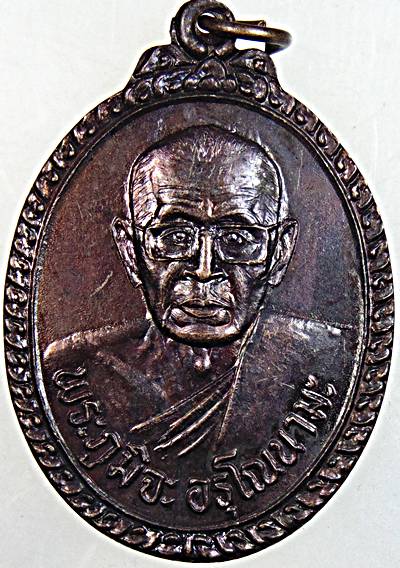 ๒๐ เหรียญพระภูมิจะ อรุโณนามะ หลัง มูทิตะ อรุโณนามะ