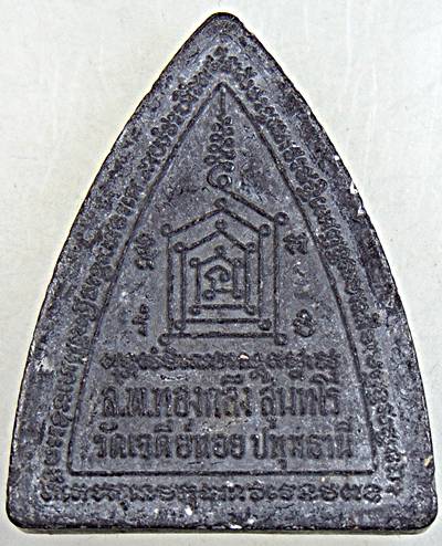 ผานไถ รุ่นรวยพลิกแผ่นดิน หลวงพ่อทองกลึง,หลวงพ่อชื่น วัดในปราบปลุกเสก พิมพ์ใหญ่เนื้อผง