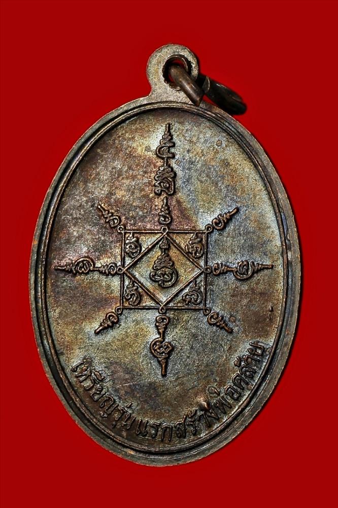 เหรียญหลวงพ่อท่านคล้าย วัดสวนขัน