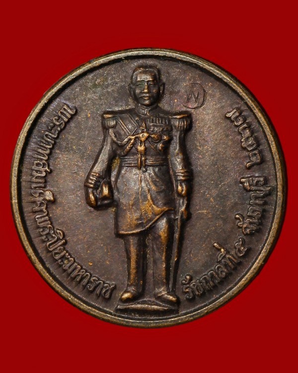 เหรียญรัชกาลที่ ๕ หลังพระบาทสมเด็จพระเจ้าตากสินมหาราช