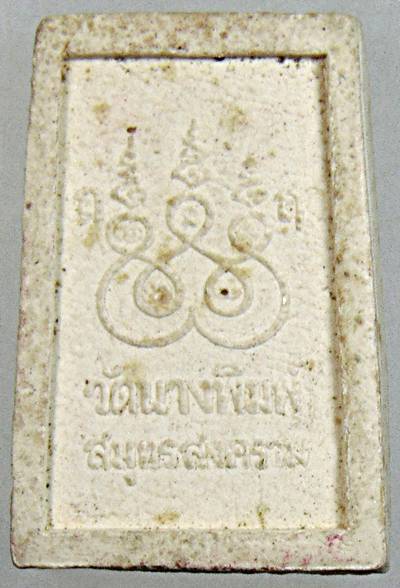 ๒๐ พระผงหลวงพ่อดำ วัดนางพิมพ์ สมุทรสงคราม