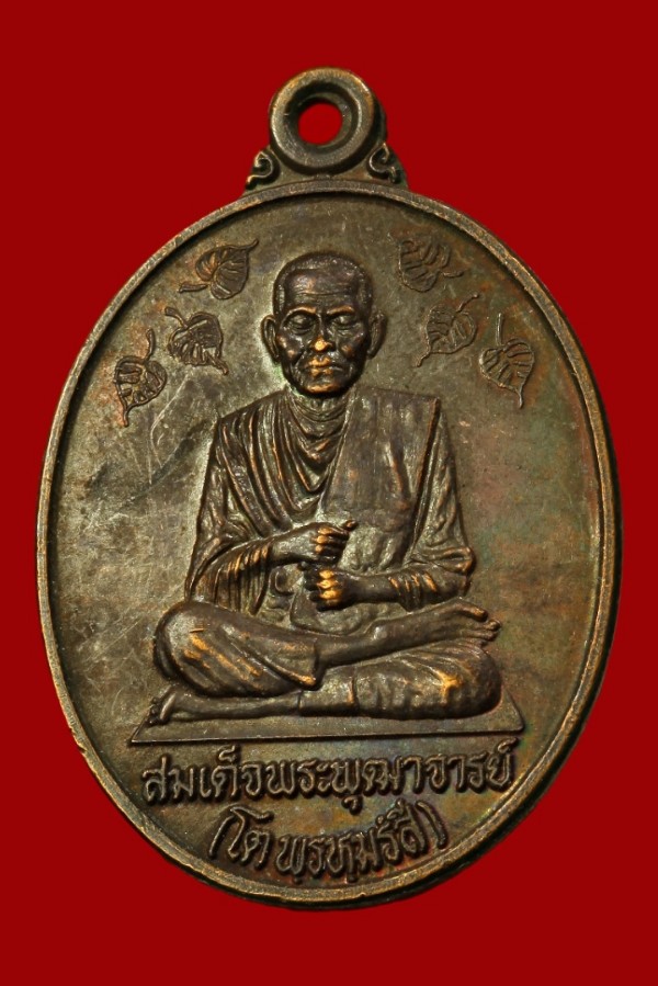 เหรียญสมเด็จพุฒาจารย์โต วัดอินทร์ฯ