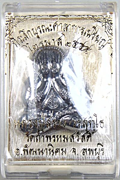 พระปิดตามหาลาภ หลวงปู่สรวง วัดถ้ำพรหมสวัสดิ์ ที่ระลึกบูรณศาลาการเปรียญ ไตรมาส 55