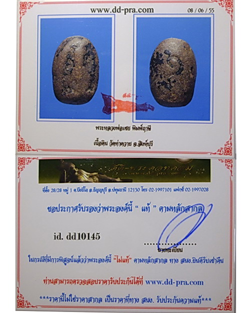 พระพิมพ์ฤาษี หลวงพ่อเชย วัดท่าควาย จังหวัดสิงห์บุรี