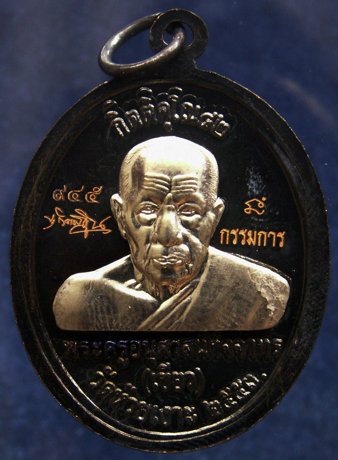 โค้ดกรรมการ เลข 3 หลัก !!! เลข 945...เหรียญหลวงปู่ทวด หลังพ่อท่านเขียว วัดห้วยเงาะ รุ่นกิตติคุโณ 82 