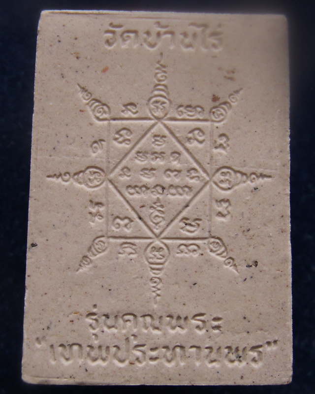 พระผงรูปเหมือนหลวงพ่อคูณ วัดบ้านไร่ รุ่นคุณพระเทพประทานพร พ.ศ.2536 ฝังตะกรุด พร้อมกล่องเดิม (7)