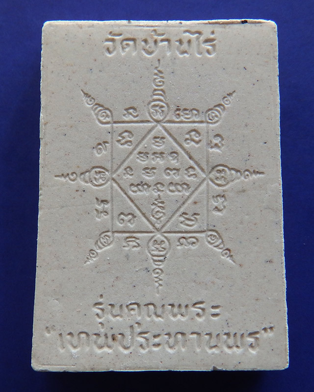 9.พระผงรูปเหมือนหลวงพ่อคูณ วัดบ้านไร่ รุ่นคุณพระเทพประทานพร พ.ศ.2536 ฝังตะกรุด พร้อมกล่องเดิม