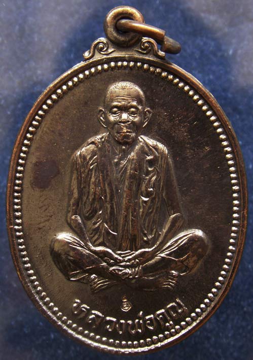 เหรียญรูปไข่ หลวงพ่อคูณ รุ่นคุณพระเทพประทานพร เนื้อทองแดง ตอกโค้ด พร้อมซองเดิม (05)