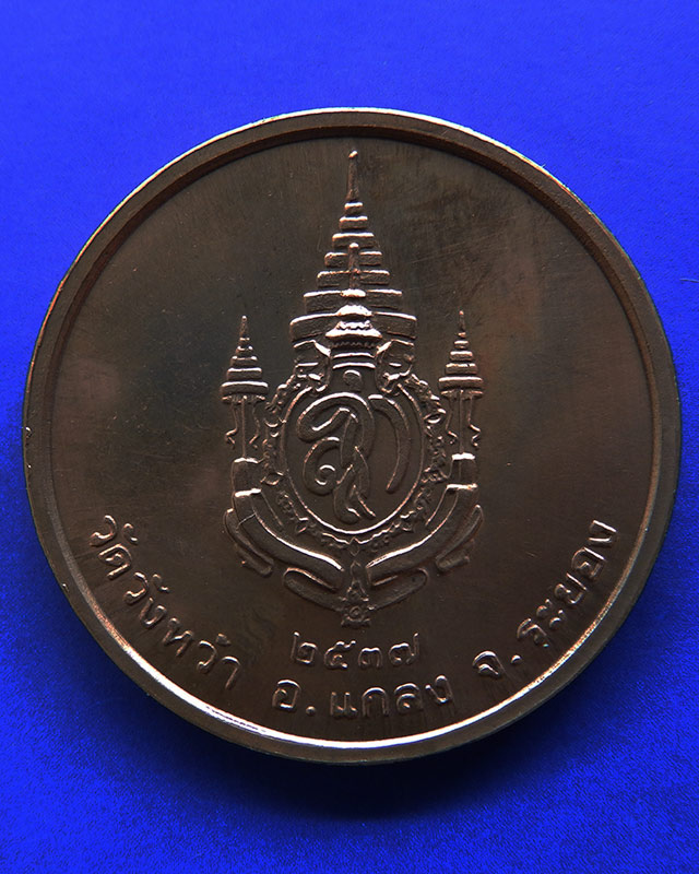 6.เหรียญรูปเหมือนหลวงปู่คร่ำ วัดวังหว้า หลังพระนามาภิไธย สก. บล็อคกษาปณ์ เนื้อทองแดง พ.ศ. 2537