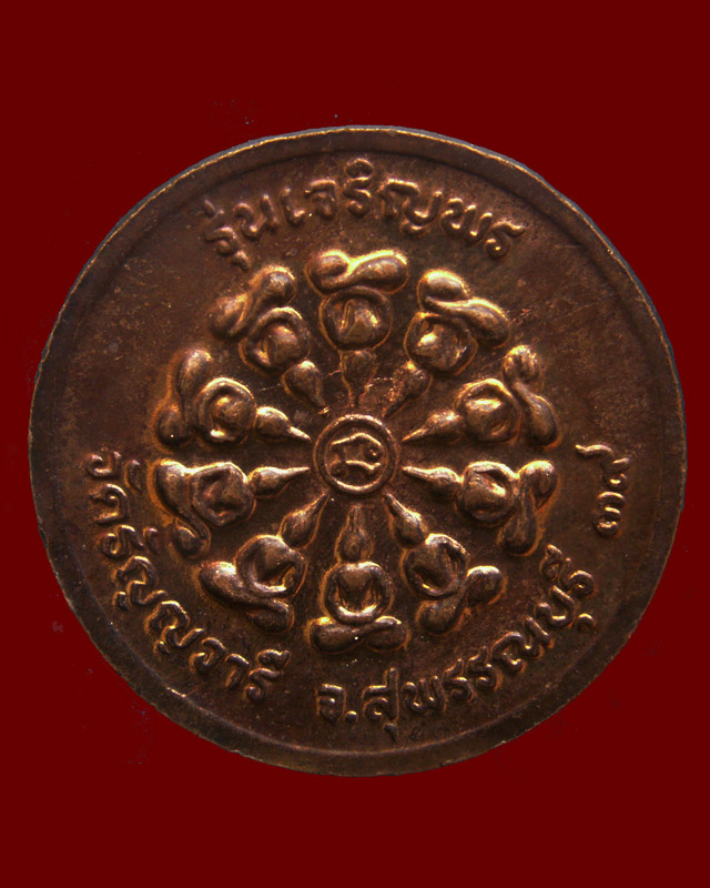 เหรียญรุ่นเจริญพร หลวงพ่อเจริญ วัดธัญญวารี (หนองนา) จ.สุพรรณบุรี พ.ศ. 2539