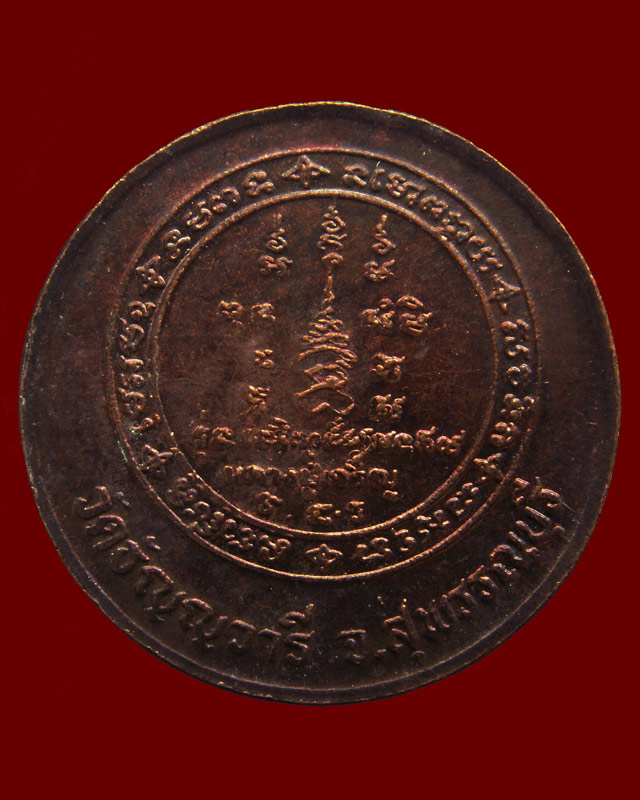 เหรียญหมดห่วงหันข้าง ยันต์คู่ซ้าย-ขวา หลวงพ่อเจริญ วัดธัญญวารี (หนองนา) จ.สุพรรณบุรี อายุ 84 ปี พ.ศ.