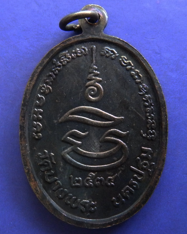 14.ประสบการณ์ !! หลวงพ่อเปิ่น วัดบางพระ เหรียญรูปไข่เนื้อทองแดง รุ่นมหาเศรษฐี พ.ศ. 2534 ตอกโค้ด