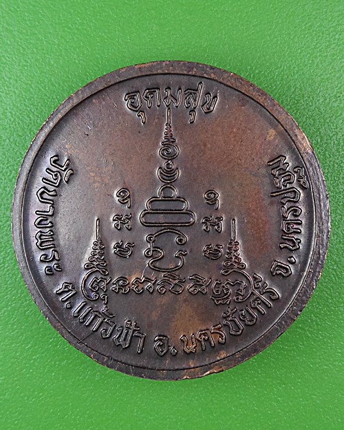 เหรียญหลวงพ่อเปิ่น วัดบางพระ นครปฐม .2.*