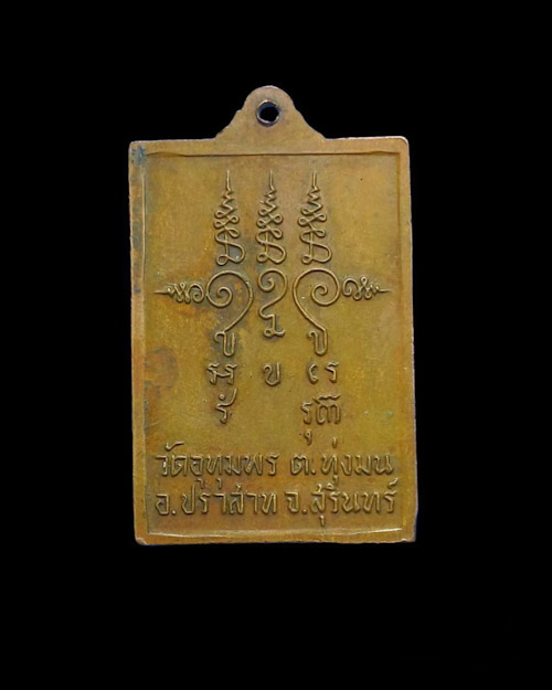 เคาะเดียวครับ เหรียญหลวงพ่อริม วัดอุทุมพร รุ่นกายทิพย์ จ.สุรินทร์