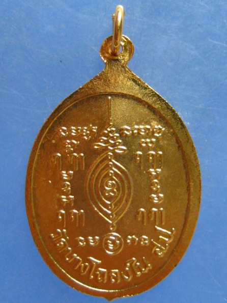 เหรียญหลวงพ่อบุญมี วัดบางโฉลงใน สมุทรปราการ