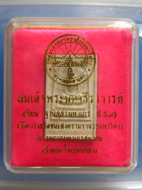 พระสมเด็จ สมเด็จพระมหาธีราจารย์(นิยม) วัดชนะสงคราม กรุงเทพฯ