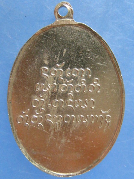 เหรียญพระครูอรุณกิจพิพัฒน์ วัดสว่างอรุณ ขอนแก่น