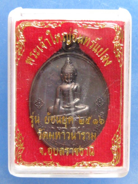 เหรียญพระเจ้าใหญ่อินทร์แปลง รุ่นย้อนยุค อุบลฯ ปี2516