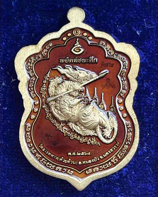 หลวงพ่อพัฒน์ ปุญฺญกาโม วัดห้วยด้วน จ.นครสวรรค์ รุ่น พยัคฆ์ชนะศึก