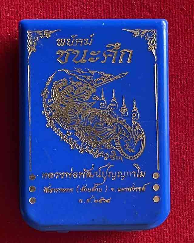หลวงพ่อพัฒน์ ปุญฺญกาโม วัดห้วยด้วน จ.นครสวรรค์ รุ่น พยัคฆ์ชนะศึก