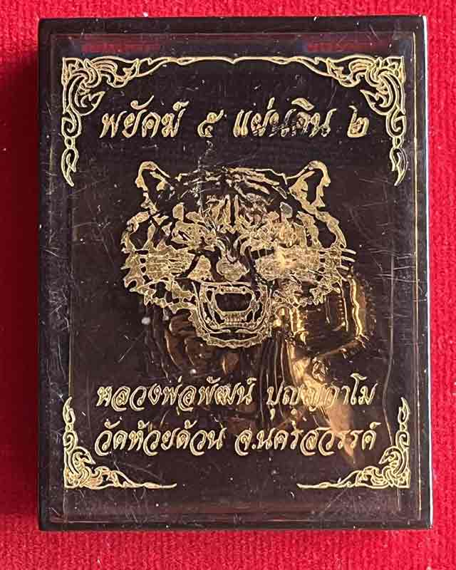 หลวงพ่อพัฒน์ ปุญฺญกาโม วัดห้วยด้วน จ.นครสวรรค์ เหรียญหัวเสือ รุ่น พยัคฆ์ 5 แผ่นดิน 2