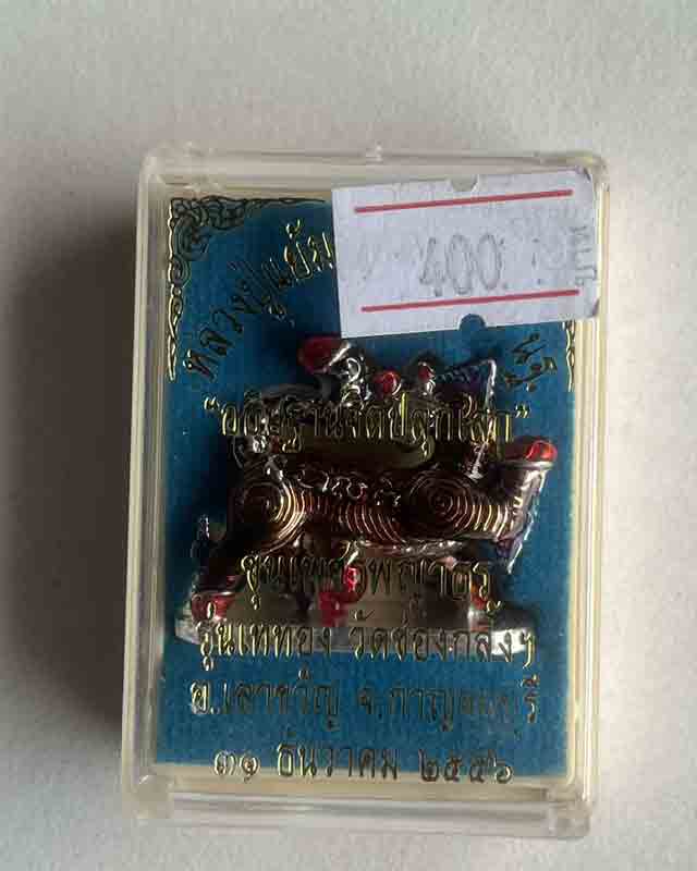 ขุนเพชรพญาธร รุ่นเททอง วัดช่องกลิ้ง กาญจนบุรี หลวงปู่แย้ม หลวงพ่อแย้ม วัดสามง่าม นครปฐม อธิฐานจิต