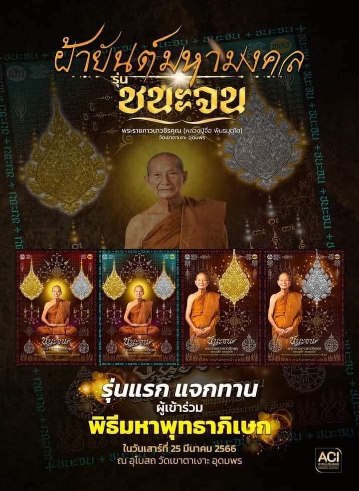 หลวงปู่จื่อ พันธมุตโต หลวงปู่จือ รุ่นชนะจน หลวงปู่จือ วัดเขาตาเงาะ จ.ชัยภูมิ ผ้ายันต์ รุ่นชนะจน