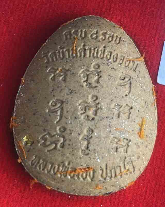 พระปิดตา 8 รอบ หลวงปู่เฮง ปภาโส วัดด่านช่องจอม จ.สุรินทร์