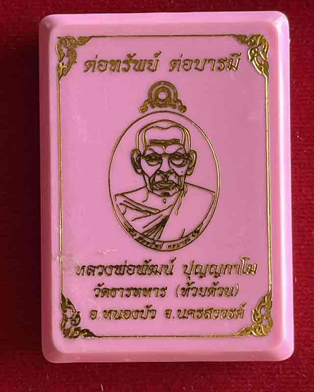 หลวงพ่อพัฒน์ ปุญฺญกาโม วัดห้วยด้วน จ.นครสวรรค์ รุ่น ต่อทรัพย์ ต่อบารมี
