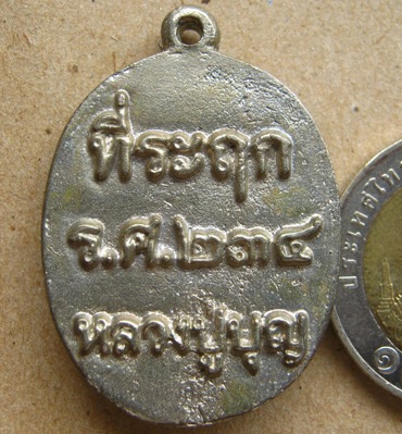เหรียญหล่อโบราณ หลวงปู่บุญ วัดปอแดง จ นครราชสีมา ปี2558เลข66 เนื้อเงิน ชุดกรรมการ สร้าง99ชุด +กล่อง