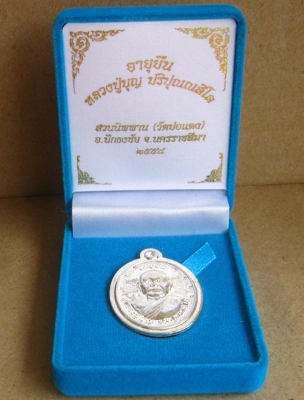 เหรียญอายุยืน หลวงปู่บุญ วัดปอแดง นครราชสีมา ปี2558เลข30 เนื้อเงิน ไม่ตัดปีกหลังเรียบ กรรมการ+กล่อง