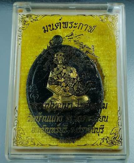 เหรียญมนต์พระกาฬ หลวงปู่บุญมา วัดบ้านแก่ง ปราจีนบุรี ปี2561 ทองแดงรมดำหน้าปลอกลูกปืน เลข1275+กล่อง