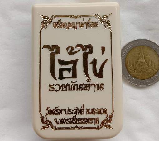 เหรียญพญาเต่าเรือนไอ้ไข่ รวยพันล้าน.วัดศรีมาประสิทธิ์.นครศรีธรรมราช ปี2563 ทองทิพย์ลงยา เลข329+กล่อง