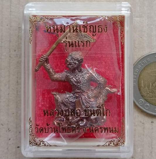 หนุมานเชิญธง รุ่นแรก หลวงปู่สอ ขันติโก วัดบ้านโพธิ์ศรี จ.นครพนม ปี2561 หมายเลข749 พร้อมกล่องเดิม