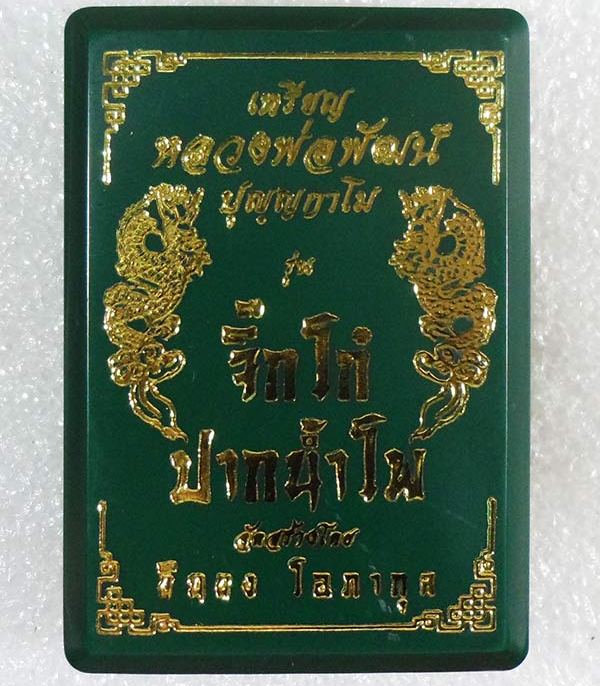 เหรียญจิ๊กโก๋(เล็ก) หลวงพ่อพัฒน์ วัดห้วยด้วน จ.นครสวรรค์ ปี2563 เนื้ออัลปาก้าลงยาเขียว เลข2207+กล่อง
